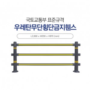 2-16 우레탄무단횡단금지휀스(독립형)