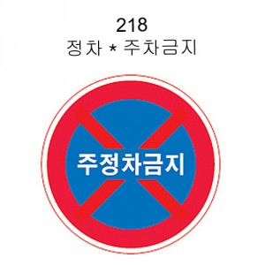 6-2. 안전표지판(원형)600Φ