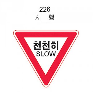 6-9. 안전표지판(삼각)900