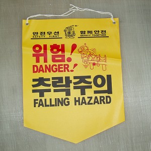 18-18. 위험! 추락주의 -타포린 300×370mm