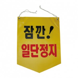 18-21 잠깐 일단정지 (타포린) 300×370