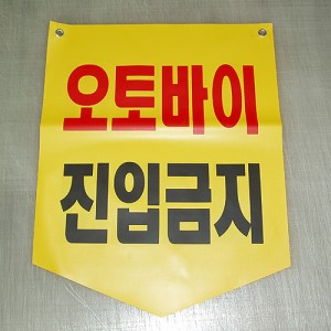 18-24. 오토바이 진입금지 (타포린) 300×370
